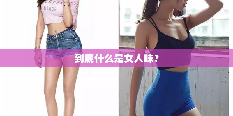 到底什么是女人味？