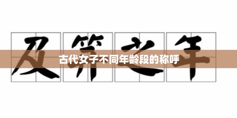 古代女子不同年龄段的称呼