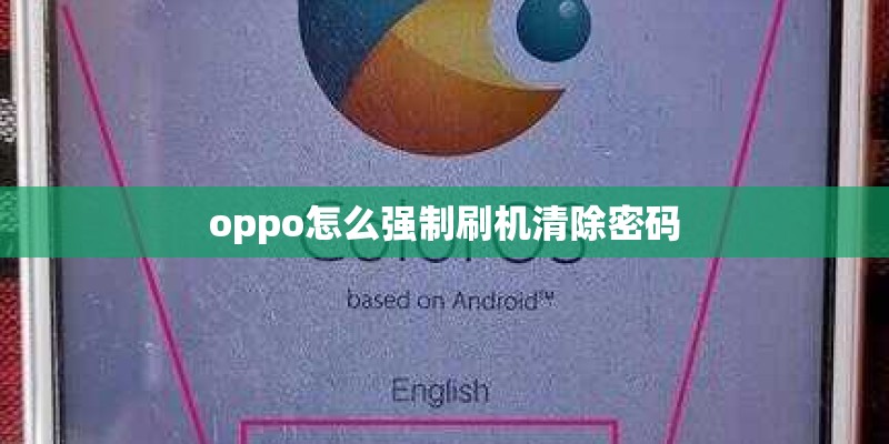 oppo怎么强制刷机清除密码