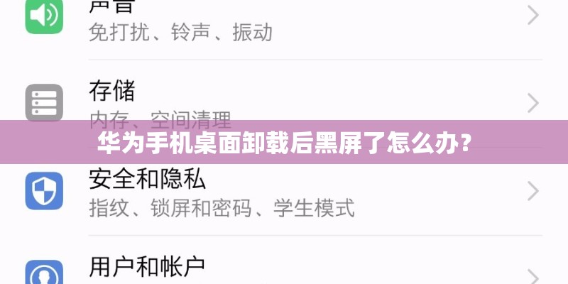 华为手机桌面卸载后黑屏了怎么办？