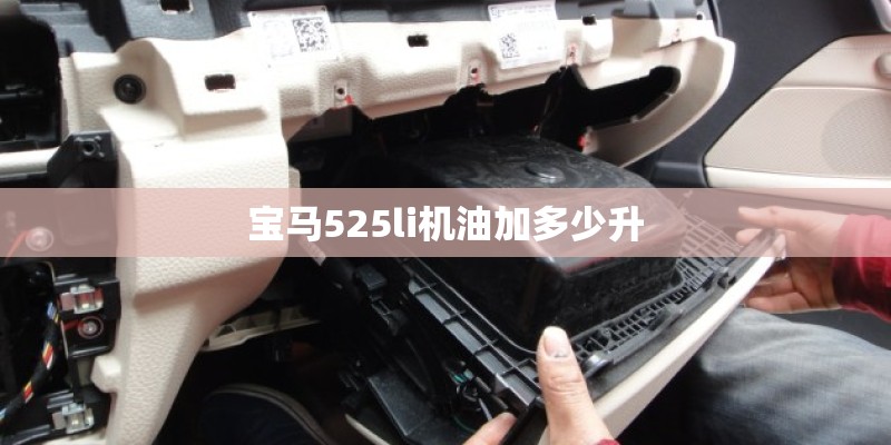 宝马525li机油加多少升