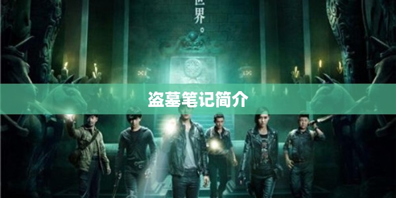 盗墓笔记简介