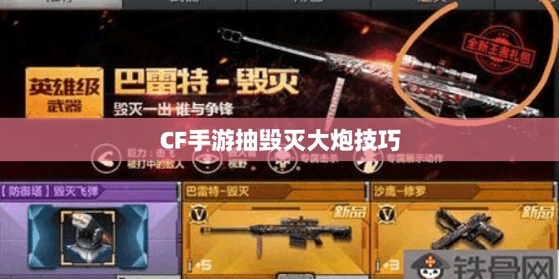 CF手游抽毁灭大炮技巧