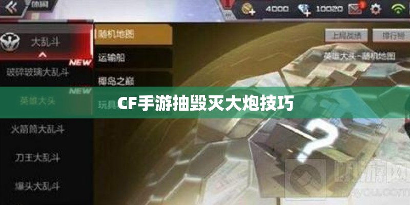 CF手游抽毁灭大炮技巧