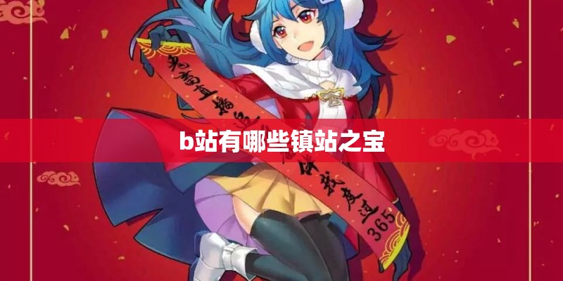 b站有哪些镇站之宝