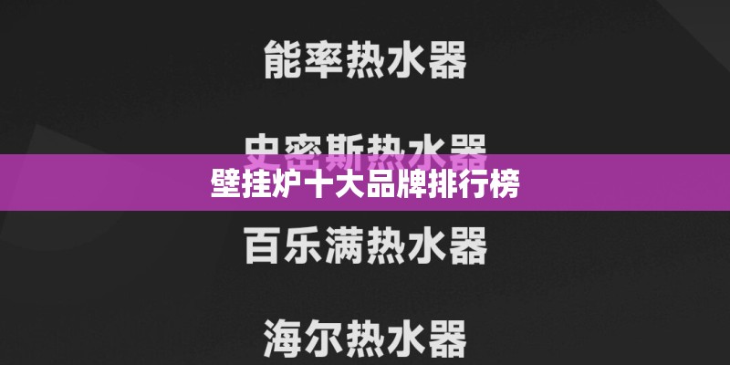壁挂炉十大品牌排行榜