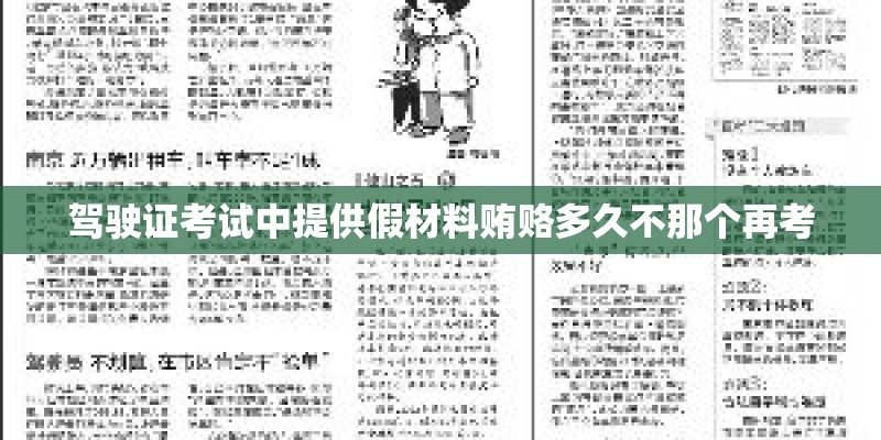 驾驶证考试中提供假材料贿赂多久不那个再考