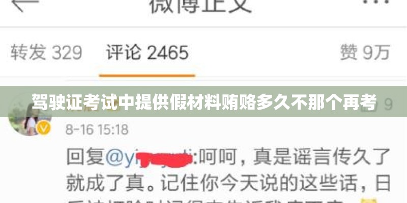驾驶证考试中提供假材料贿赂多久不那个再考