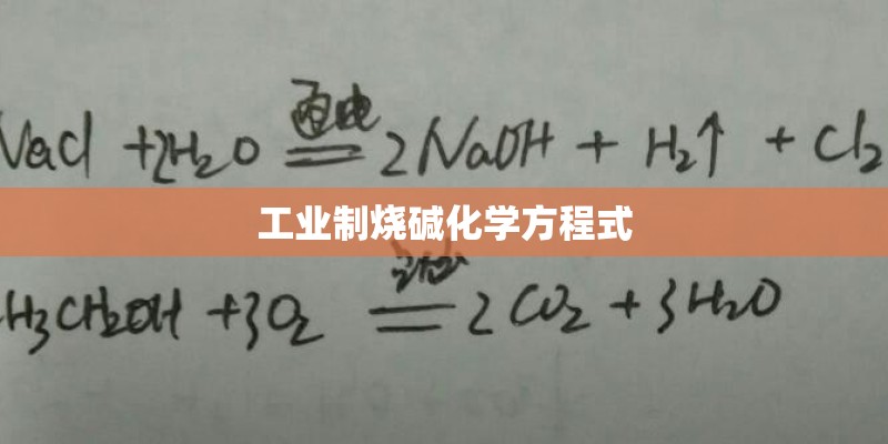工业制烧碱化学方程式