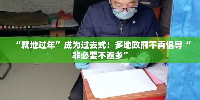 “就地过年”成为过去式！多地政府不再倡导“非必要不返乡”