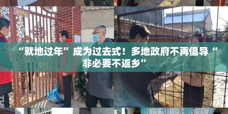“就地过年”成为过去式！多地政府不再倡导“非必要不返乡”