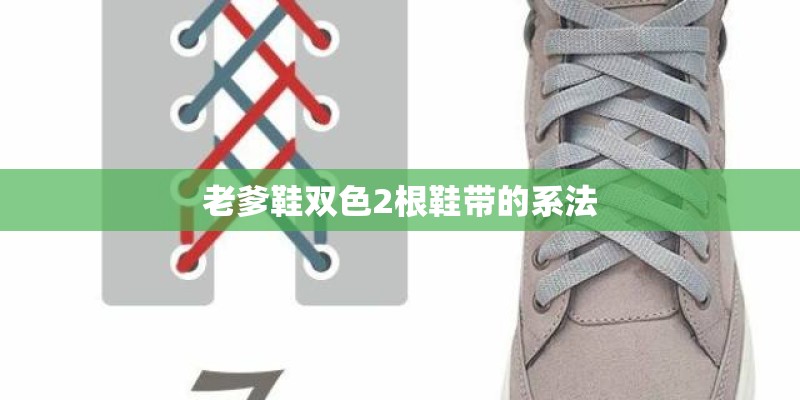 老爹鞋双色2根鞋带的系法