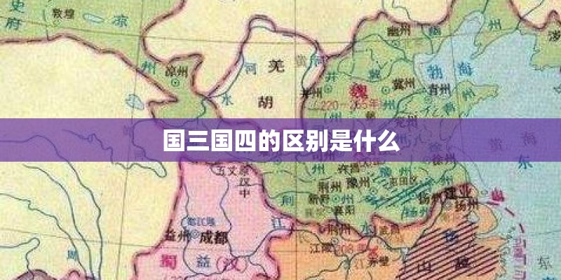 国三国四的区别是什么