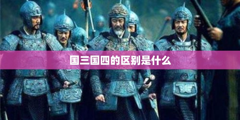 国三国四的区别是什么
