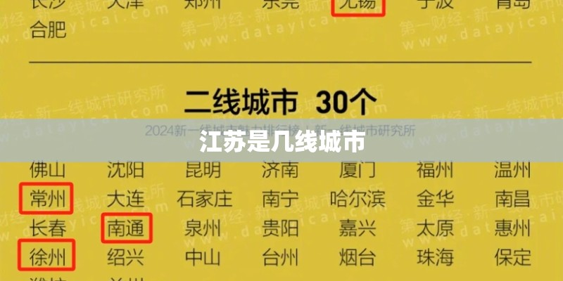 江苏是几线城市 江苏是几线城市