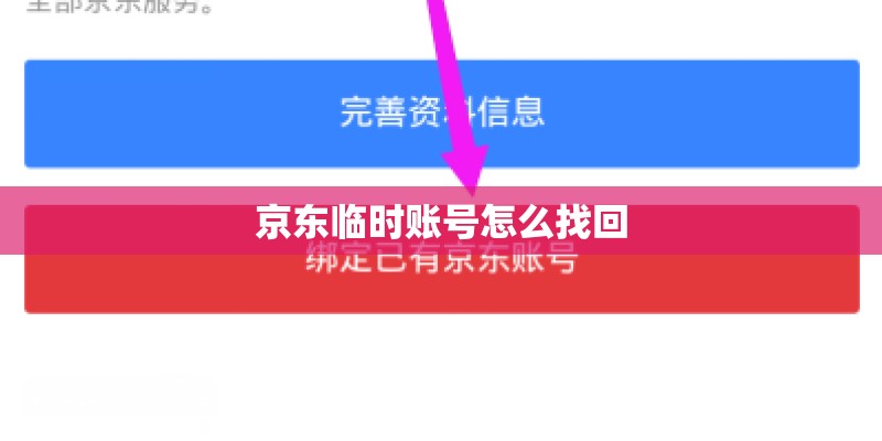 京东临时账号怎么找回