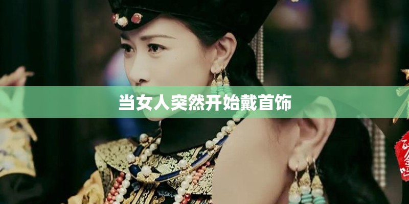 当女人突然开始戴首饰