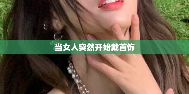 当女人突然开始戴首饰