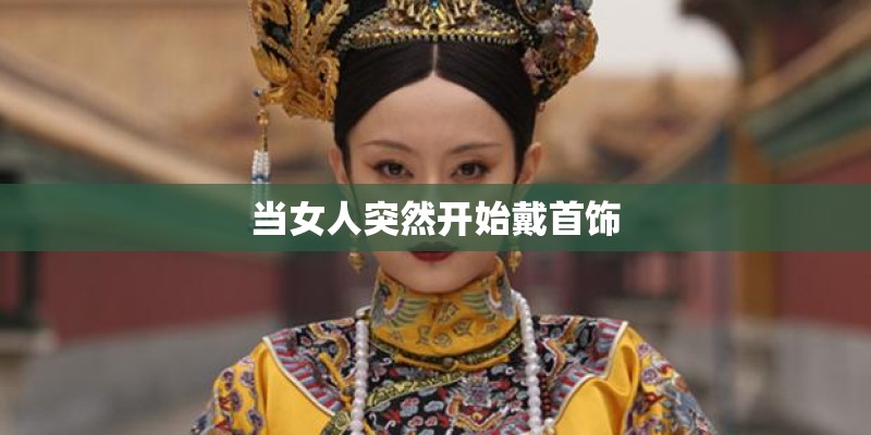 当女人突然开始戴首饰