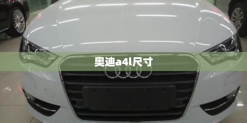 奥迪a4l尺寸