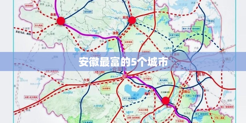 安徽最富的5个城市