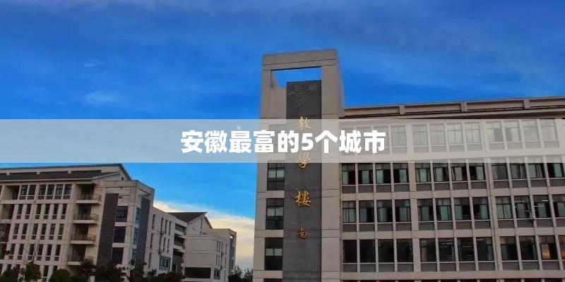 安徽最富的5个城市