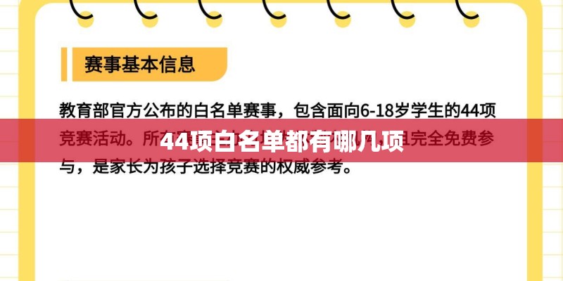 44项白名单都有哪几项