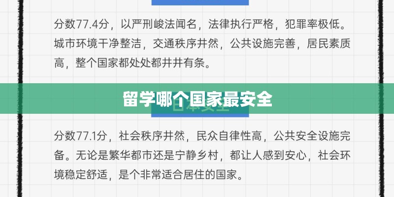 留学哪个国家最安全