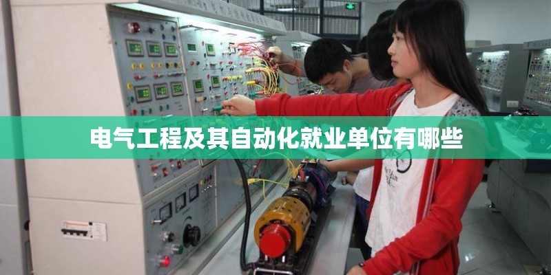 电气工程及其自动化就业单位有哪些