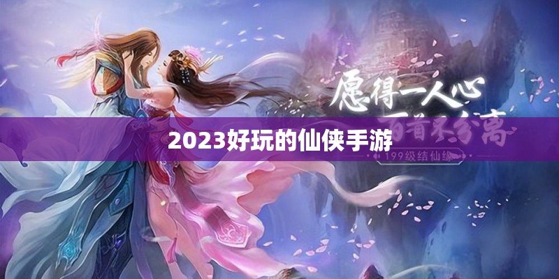 2023好玩的仙侠手游