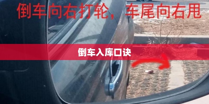 倒车入库口诀