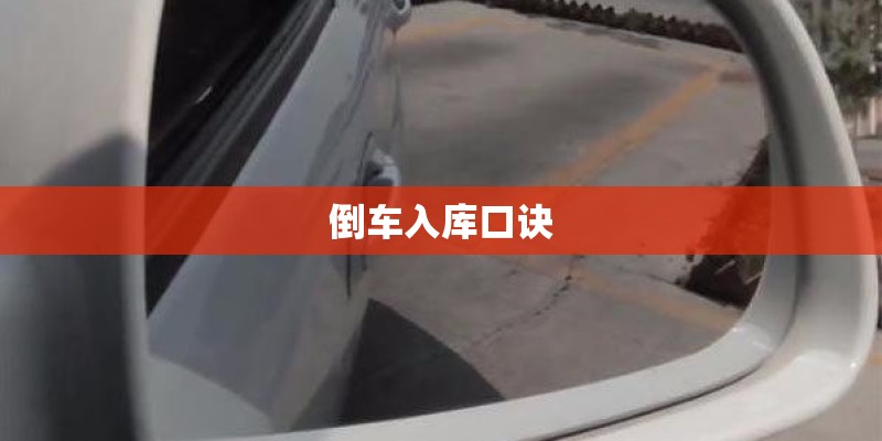 倒车入库口诀