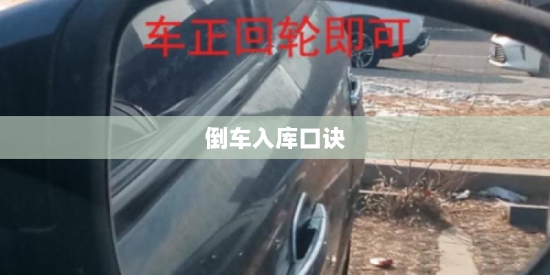 倒车入库口诀