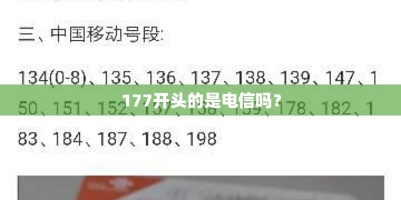 177开头的是电信吗？