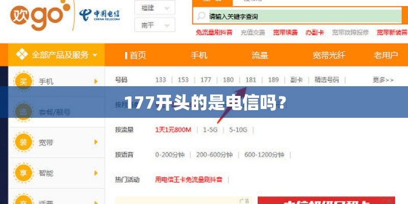 177开头的是电信吗？
