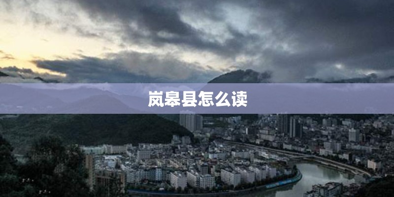 岚皋县怎么读