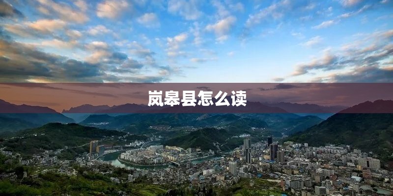 岚皋县怎么读