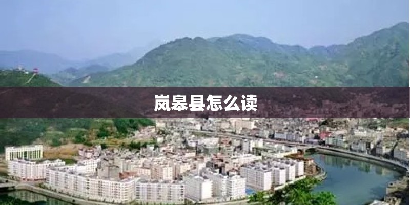 岚皋县怎么读