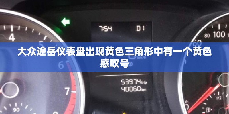 大众途岳仪表盘出现黄色三角形中有一个黄色感叹号