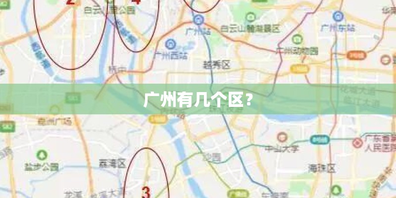 广州有几个区? 广州有几个区?