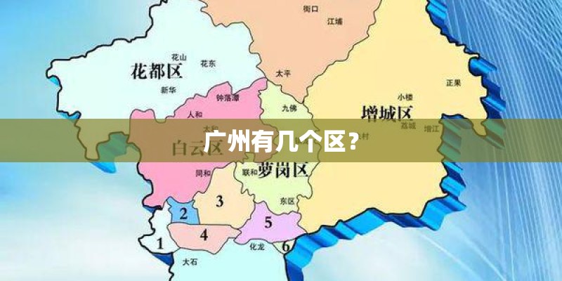 广州有几个区? 广州有几个区?