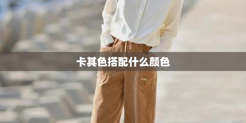 卡其色搭配什么颜色