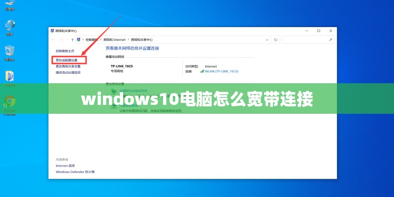windows10电脑怎么宽带连接