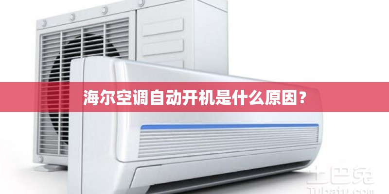 海尔空调自动开机是什么原因？