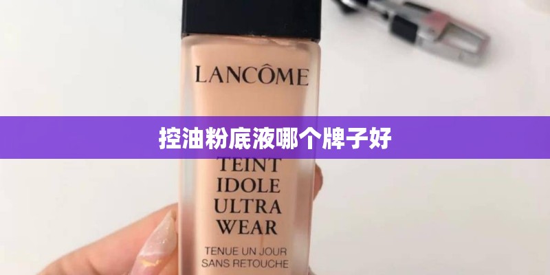 控油粉底液哪个牌子好