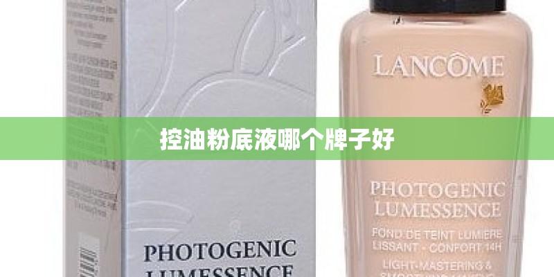 控油粉底液哪个牌子好