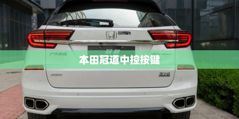 本田冠道中控按键