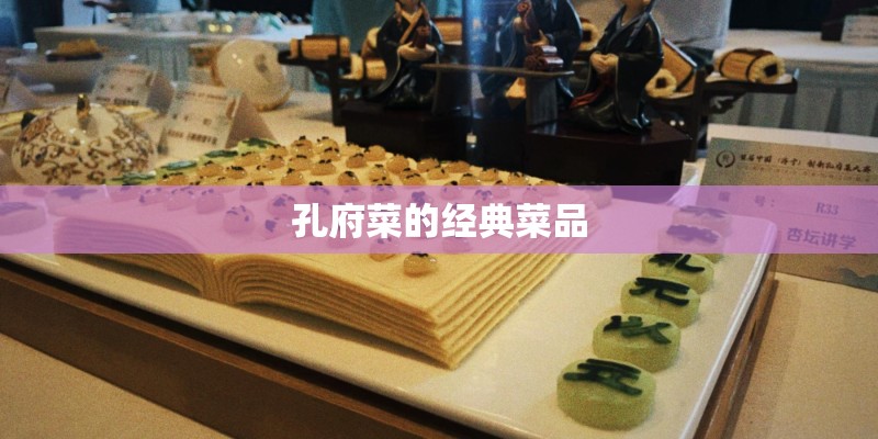 孔府菜的经典菜品