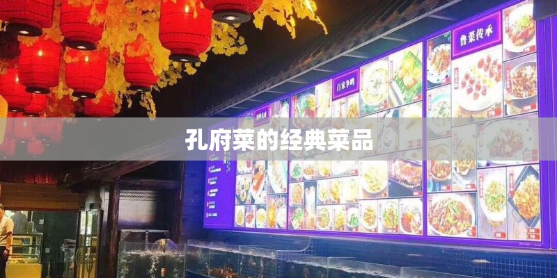 孔府菜的经典菜品