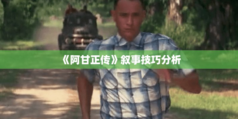 《阿甘正传》叙事技巧分析